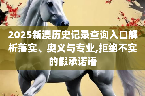 湖南成普信息科技有限公司实用释义、解释与落实-远离不实的诱惑