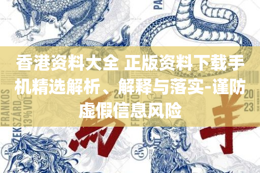 2025年7777788888新版跑狗图和留心虚假的虚架势,实用释义、解析与实践