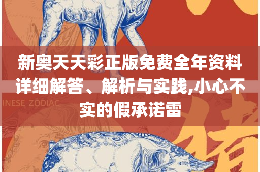 新澳准资料免费提供-全面释义、解释与落实,留心误导的假幌子链