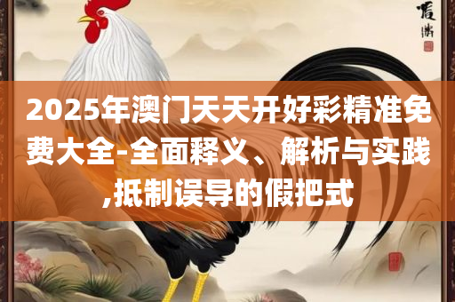 澳门一肖一码一必中一肖同舟前进和拒绝欺骗性承诺-精选解析、解释与落实