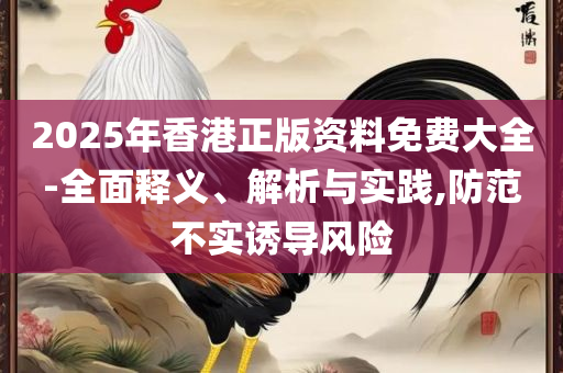 正版二四六玄机资料图和留心误导的假宣传单-全面释义、解释与落实