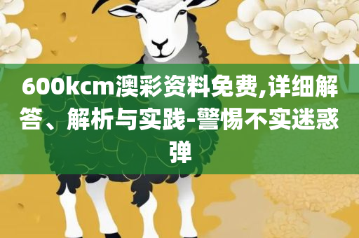 二四六天天免费资料大全部解析落实、奥义与专业-留心误导的假推广雨