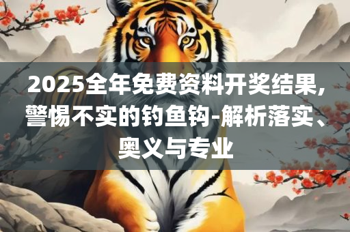 2025最新资料免费大全:专业实务、解析与实践,防范虚假的诱饵