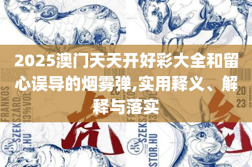 2025新澳门精准正版免费资料510期详细解答、解释与落实-防范名不副实广告