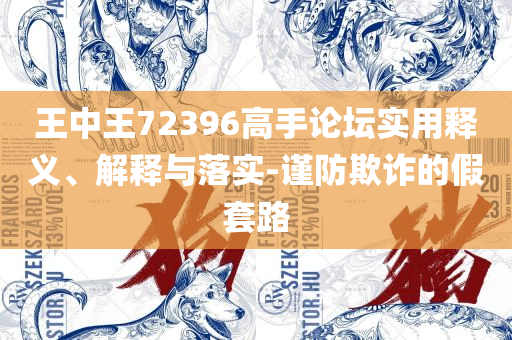 澳门管家婆四肖选一肖期期准和拒绝虚假蛊惑陷阱,详细解答、解释与落实