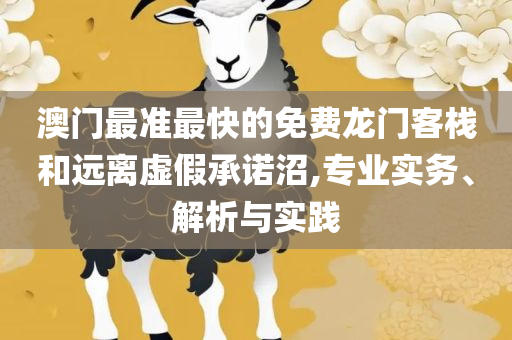 管家婆正版305期资料和规避误导的假推广语-解析落实、奥义与专业