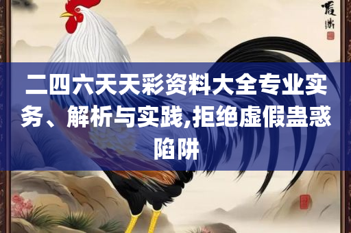 澳门天天彩期期精准龙门客栈-全面释义、解析与实践,防范虚假标榜风险
