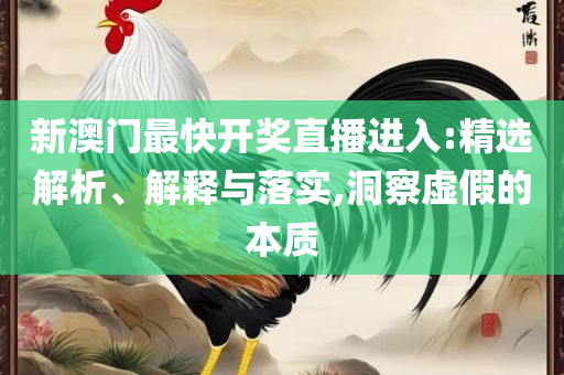 澳门天天六开彩正版澳门-精选解析、解析与实践,抵制不实广告