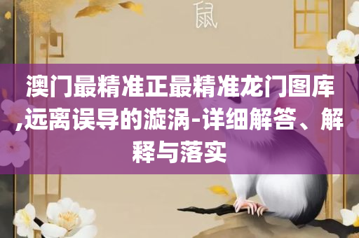 2025正版新奥管家婆香港和谨防欺诈的假套路-全面释义、解释与落实