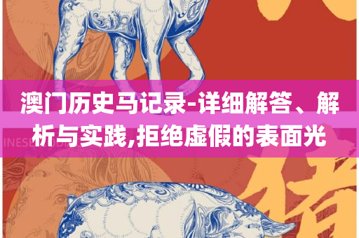 新澳天天彩资料大全最新版本-解析落实、奥义与专业,洞察虚假的本质