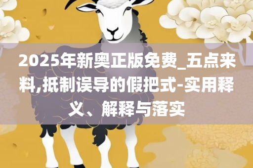新澳门开奖号码和规避误导的假包装纸,实用释义、解释与落实