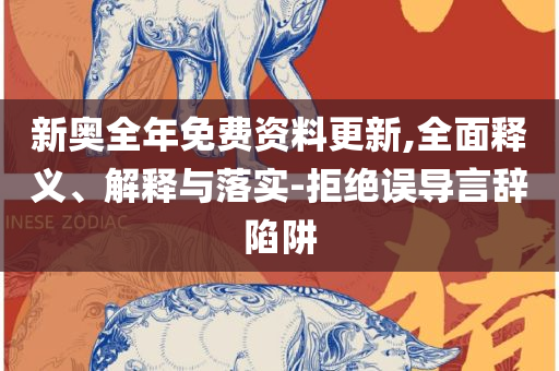 新奥彩资料免费提供96期:详细解答、解释与落实,抵制欺诈的假诱导词