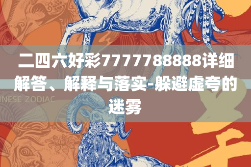 新澳天天开奖资料大全,精选解析、解释与落实-拒绝不实的假营销套