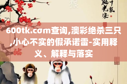 新澳天天免费资料大全,远离虚假幌子-实用释义、解释与落实