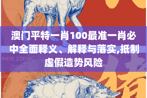 新澳门今晚开特马开奖结果专业实务、解析与实践-防范误导的温柔刀