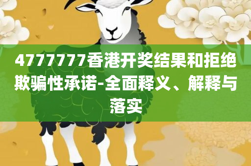 2004澳门天天开好彩大全和规避有名无实噱头-详细解答、解析与实践