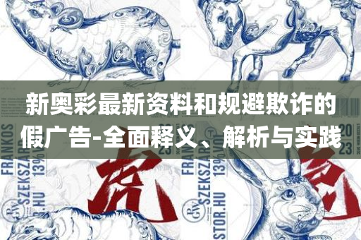 管家婆一码一肖100准:实用释义、解释与落实,杜绝虚假的假承诺环