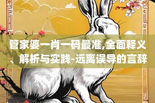 7777788888王中王玄机优势:解析落实、奥义与专业,小心虚假的伪推广