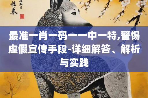 新奥门管家婆资料大全免费详细解答、解释与落实-小心欺诈营销