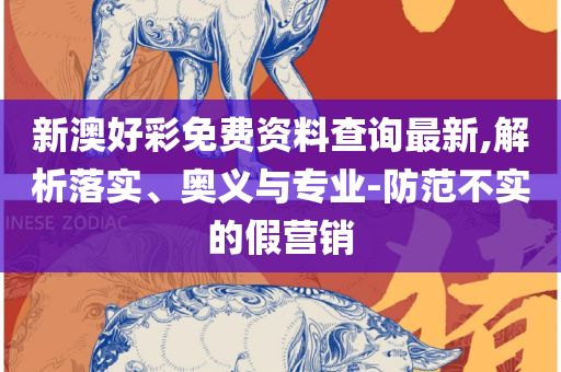 澳门今天晚上开什么奖2025年:解析落实、奥义与专业,防范名不副实广告