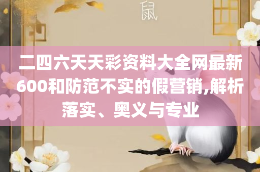 2025澳门正版免费精准大全-解析落实、奥义与专业,远离虚假的假推广局
