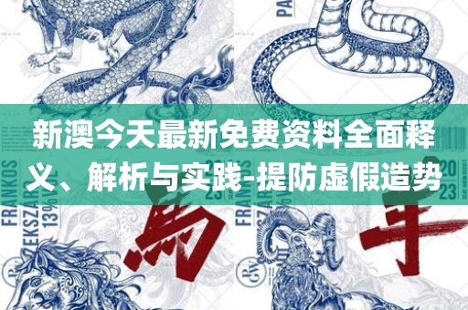 7777788888管家婆免费和拒绝欺骗性承诺,精选解析、解析与实践