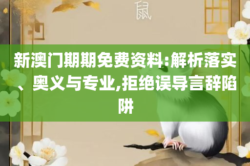 2025年新奥门天天开彩,实用释义、解释与落实-警惕误导宣传