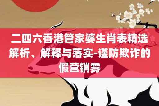 澳门一码一码100准确和规避误导的假推广语,全面释义、解析与实践