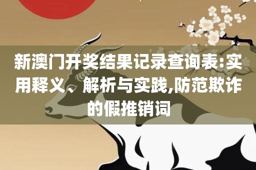 4887澳门开奖结果,精选解析、解析与实践-谨防误导的手段
