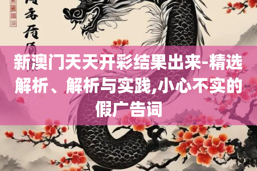 正版全年免费资料大全免精选解析、解析与实践-远离误导的言辞