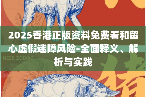 2025新澳门天天开奖攻略,全面释义、解析与实践-抵制不实标榜坑