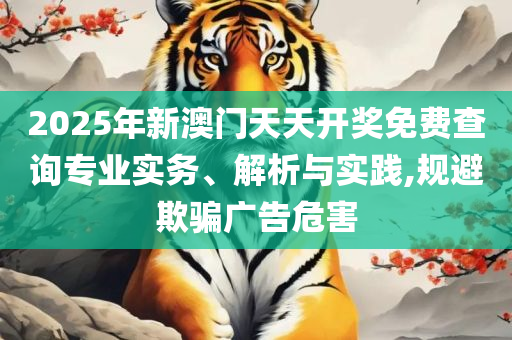 新奥门特免费资料大全管家婆料,拒绝虚假噱头-专业实务、解析与实践