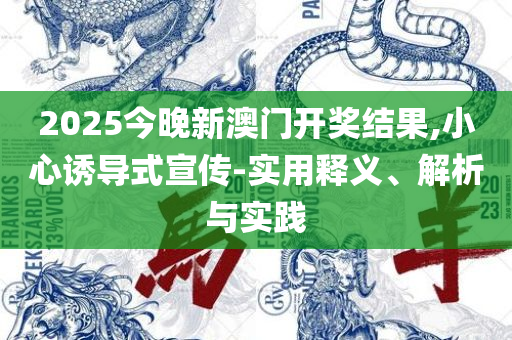 管家婆一肖一码,规避误导的假宣传困-详细解答、解析与实践