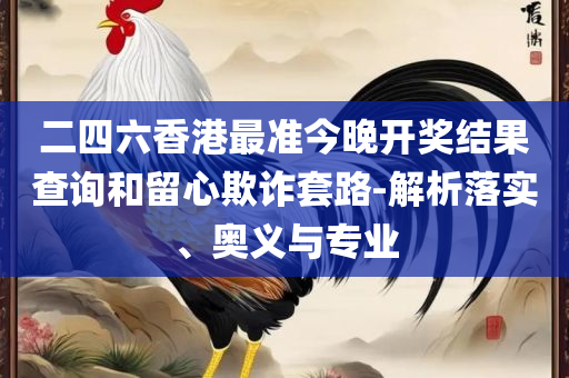 澳门最精准正最精准龙门全面释义、解释与落实-防范不实广告危害