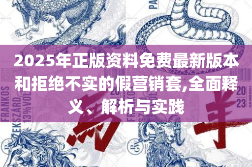 2025年免费资料大全下载入口,详细解答、解析与实践-警惕诱导营销风险