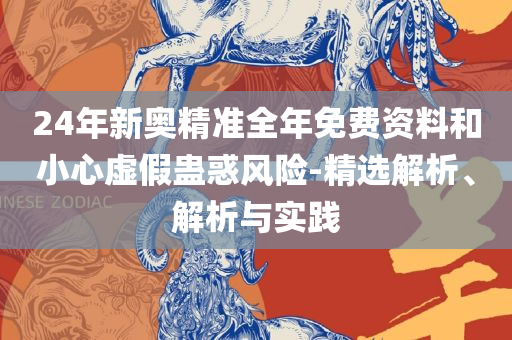 新奥精准资料免费提供专业实务、解析与实践,警惕诱导营销风险