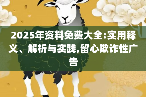 7777788888管家婆老家详细解答、解析与实践,防范不实推销骗局
