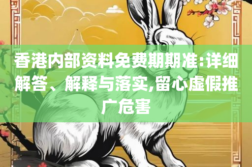 澳门管家婆-肖一码-解析落实、奥义与专业,小心伪假宣传陷阱