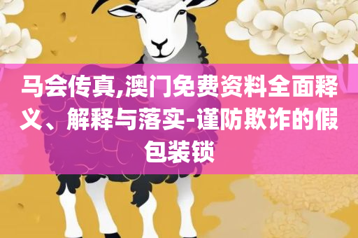 管家婆一码一肖一种大全-精选解析、解析与实践,留心欺诈的手段