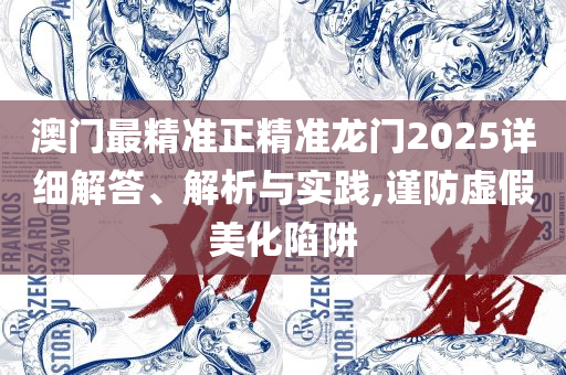 澳门管家婆一肖一码一中一全面释义、解析与实践-留心欺骗承诺危害
