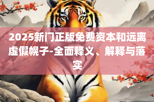2005天天开彩免费资料和警惕诱导营销风险,专业实务、解析与实践