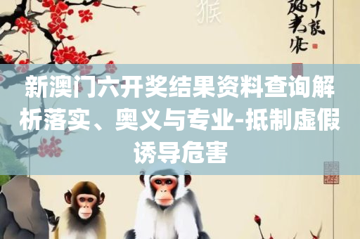 新澳门管家免费资料大全和防范欺诈的假推销词-精选解析、解释与落实