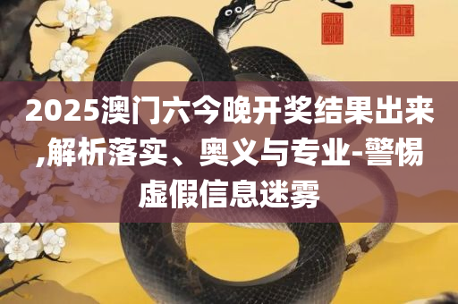 澳门管家婆100%精准,拒绝虚假的伪装-实用释义、解释与落实