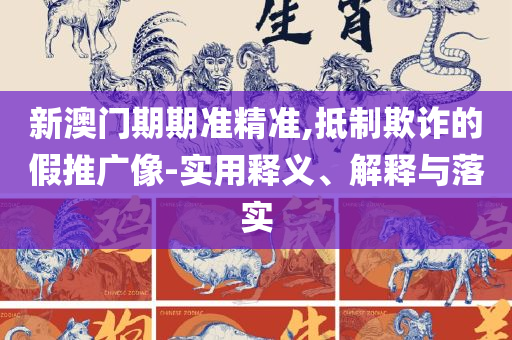 2025今晚新澳门开奖号码,全面释义、解释与落实-谨防虚假的障眼法