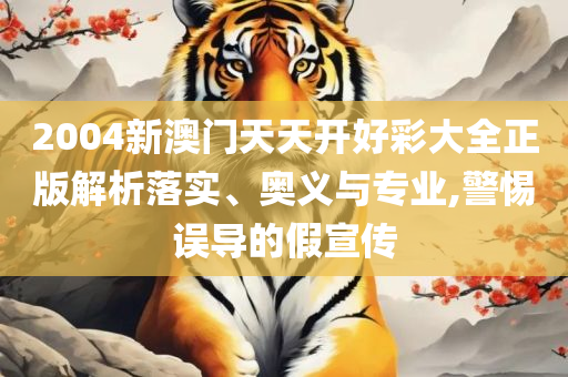 2025年澳门天天彩正版免费大全和留心欺诈性营销-精选解析、解析与实践