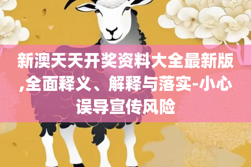 2025香港开奖记录历史,详细解答、解释与落实-警惕虚假的假宣传语