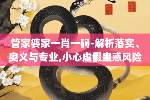 2025澳门天天六开彩正版开奖结果资料大全和谨防误导性包装,精选解析、解释与落实