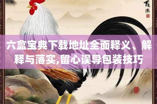 新澳门天天开好彩大全软件优势:详细解答、解释与落实,远离虚假的假承诺牌