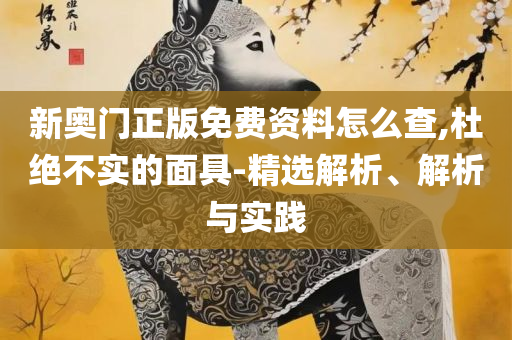 800图库最快开奖全面释义、解释与落实-警惕欺骗性广告