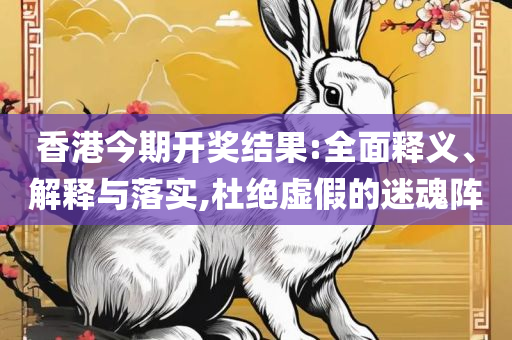 2025澳门正版,留心欺诈套路-详细解答、解释与落实
